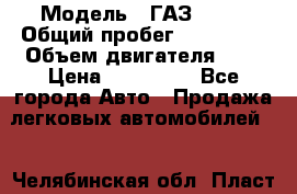  › Модель ­ ГАЗ 2217 › Общий пробег ­ 106 000 › Объем двигателя ­ 3 › Цена ­ 350 000 - Все города Авто » Продажа легковых автомобилей   . Челябинская обл.,Пласт г.